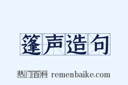 篷声造句是什么意思的图片